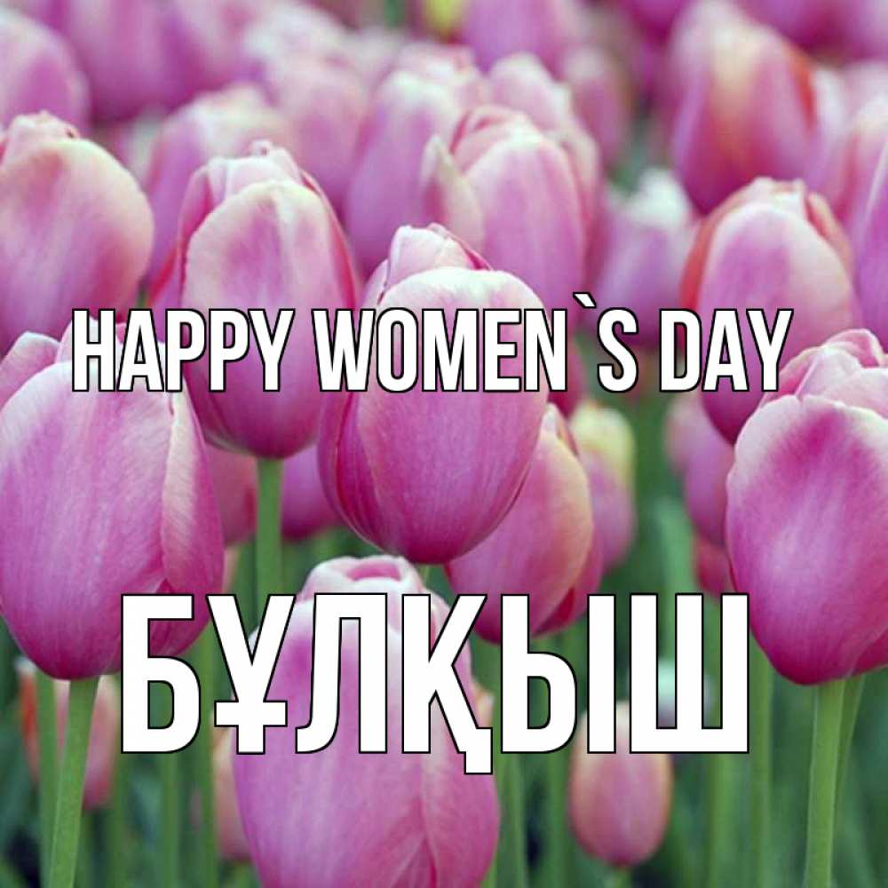 Greetings card с именем, Бұлқыш happy women`s day на международный женский день 3 Greetings with text for free download 
